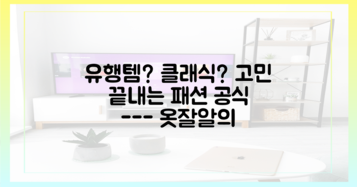 유행 아이템 vs 클래식, 그녀의 패션 공식