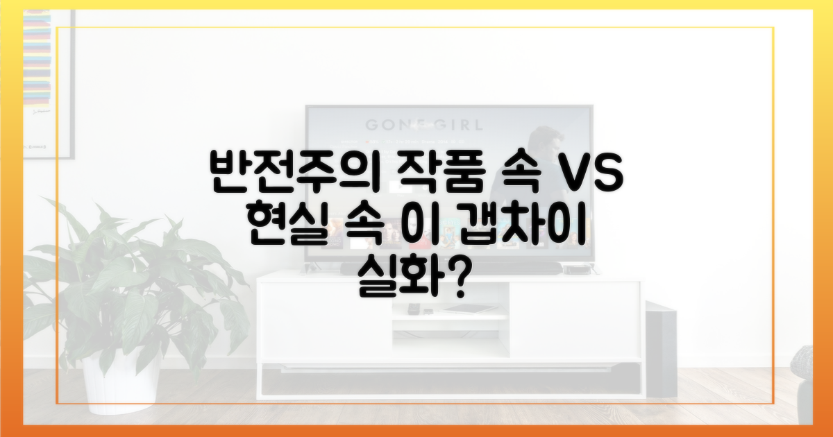 작품 속 화려함 vs 일상 속 수수함