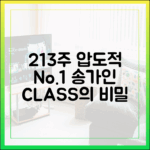 송가인, 트롯 1위 213주 독주 비결 3가지