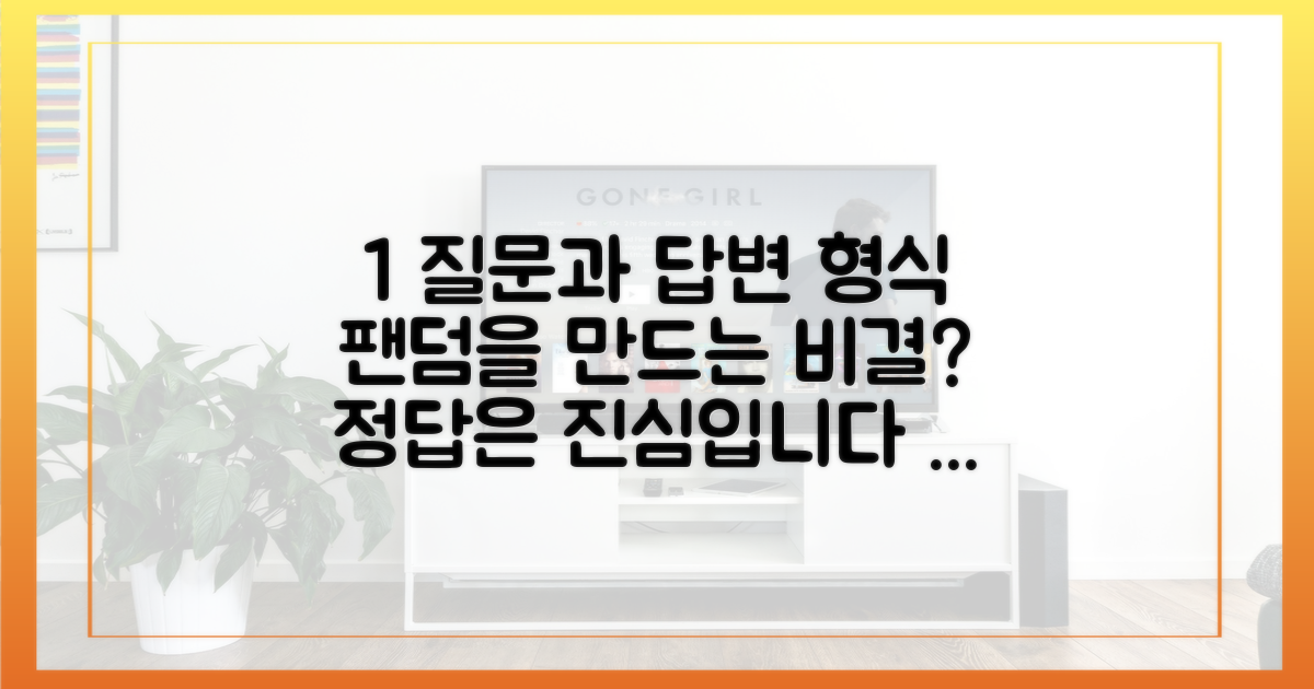 두 번째 비결: 팬덤을 만드는 진심