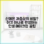 누구나 쉽게! 신예은 '잘 물드는 얼굴'의 비밀