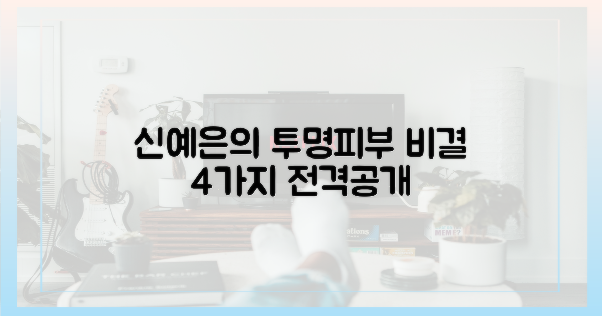 신예은의 '투명 피부' 4가지 관리법