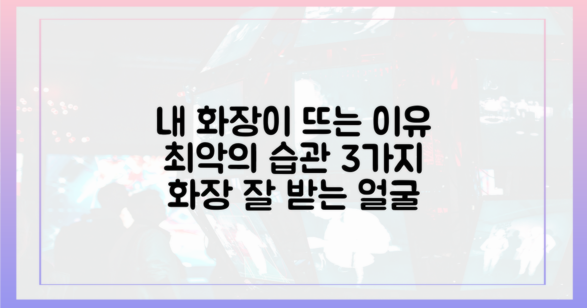 '잘 물드는 얼굴'을 망치는 3가지 습관