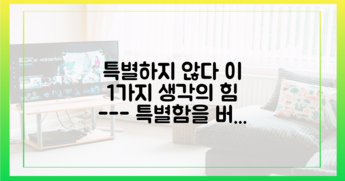 '특별하지 않다'는 1가지 생각의 힘