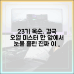 나솔사계 23기 옥순, 미스터 한 앞에서 폭풍 오열한 까닭은?