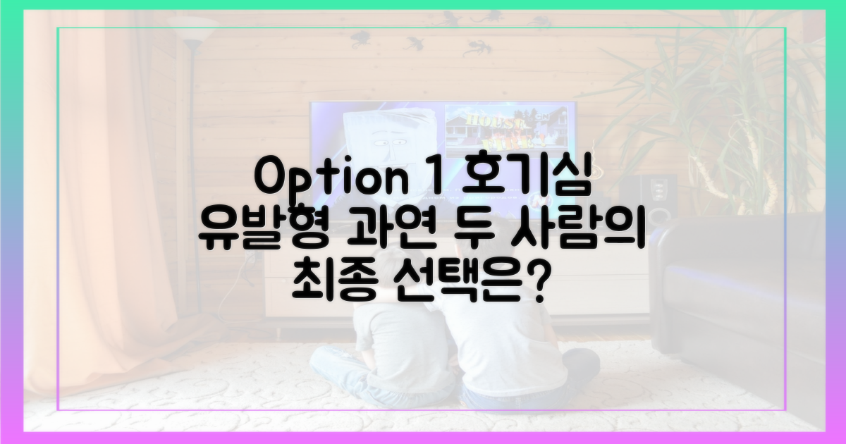 두 사람의 최종 선택을 예상하세요