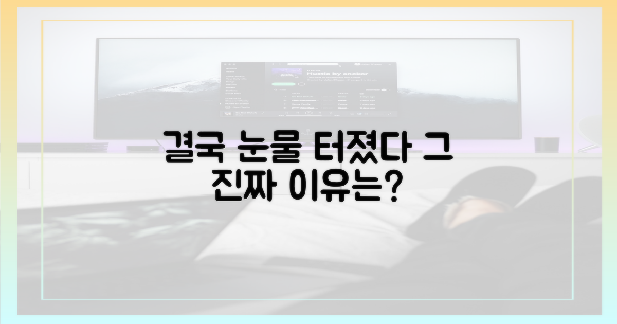 눈물까지 흘린 진짜 이유는 뭘까?