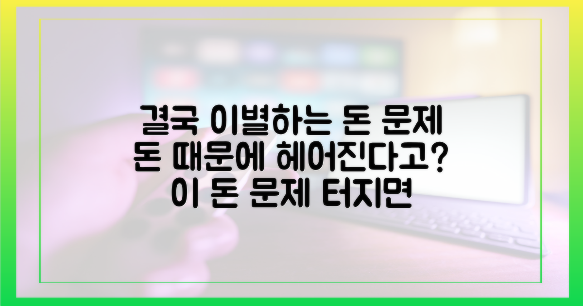 어떤 돈 문제가 이별을 부를까?