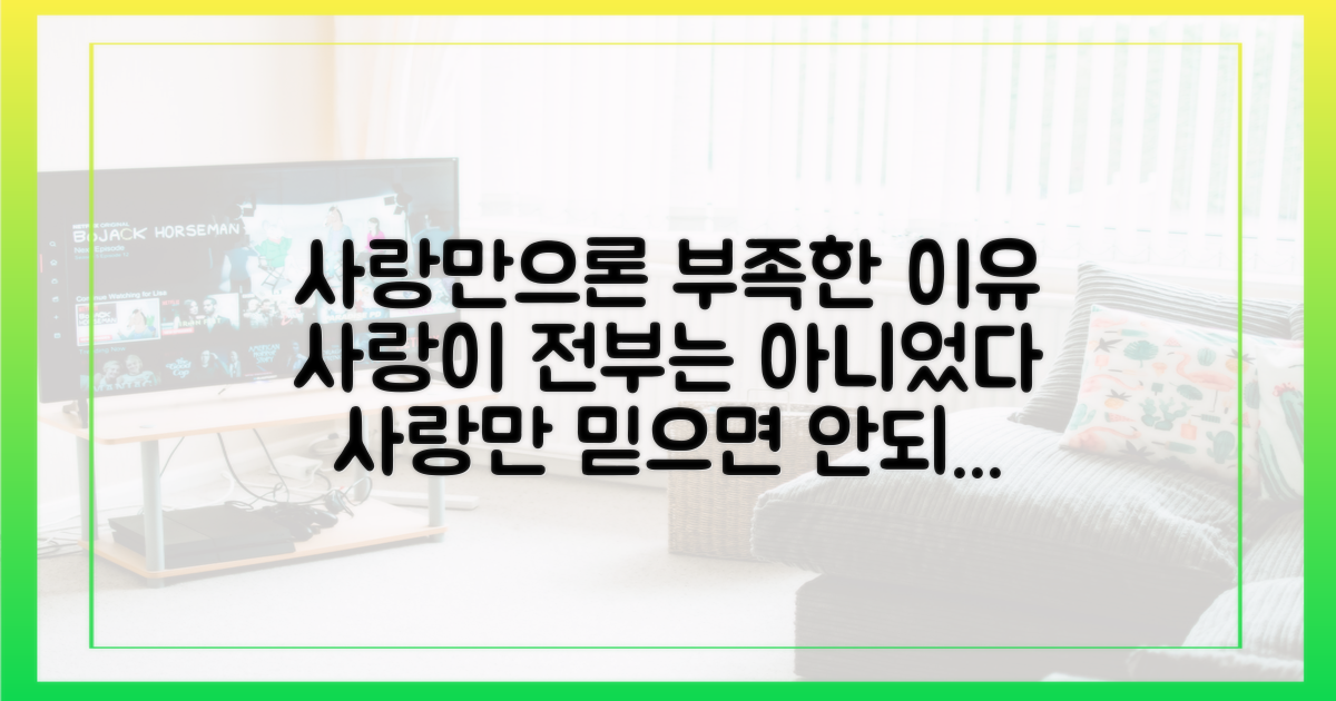 사랑만으로 극복할 수는 없는 걸까?