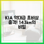 초보도 쉽게 아는 KIA 초비상, 143km 구속의 비밀
