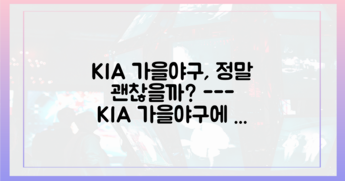 KIA의 가을야구는 괜찮을까?