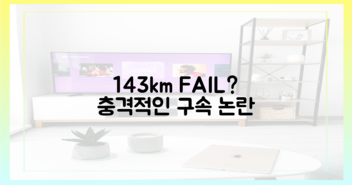 143km 구속, 왜 문제였을까?