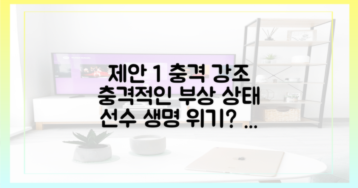 선수의 부상, 상태는 어떨까?