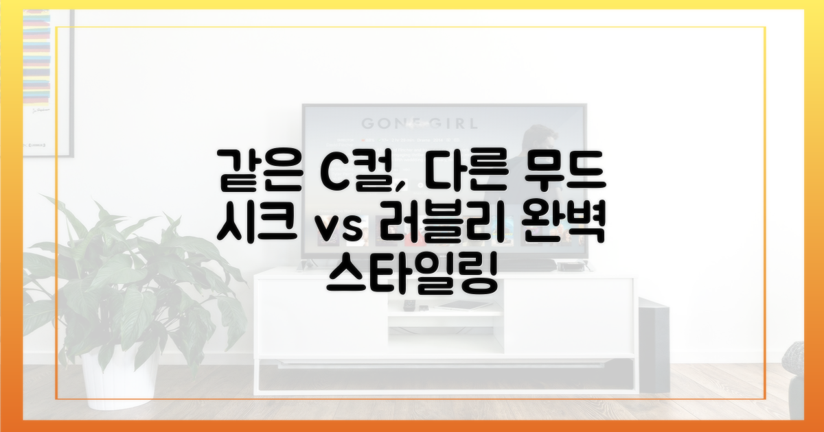 시크 vs 러블리: C컬의 두 가지 무드 연출