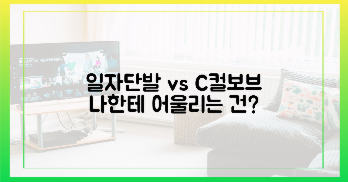 일자 단발 vs C컬 보브: 미묘한 매력 비교