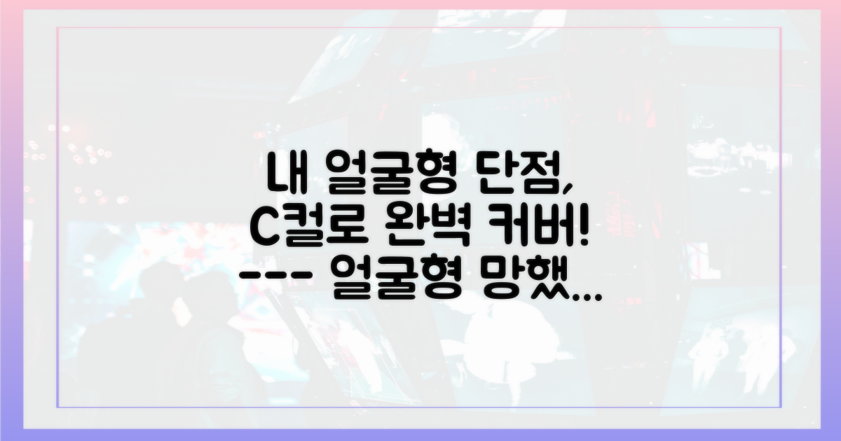 얼굴형별 C컬: 장점 극대화 vs 단점 보완