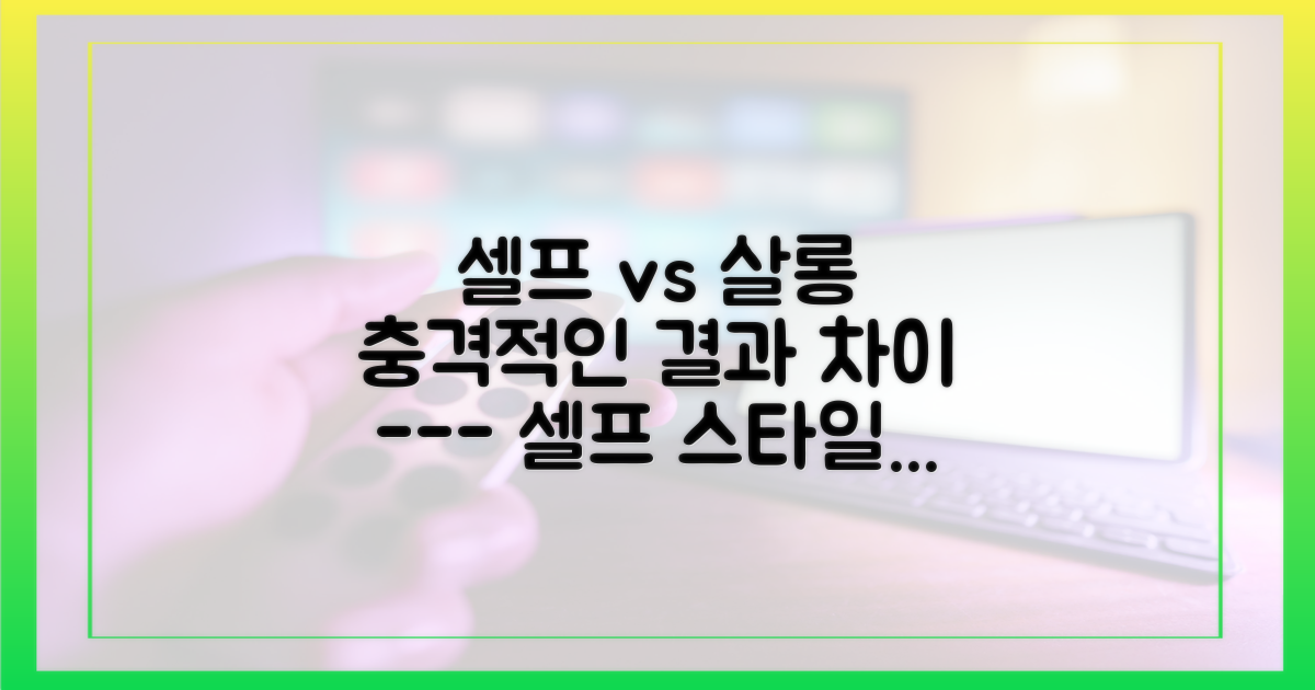 셀프 스타일링 vs 살롱 시술: 완성도 차이