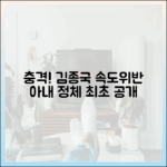 충격! 김종국 속도위반 결혼, 아내 정체 공개 임박