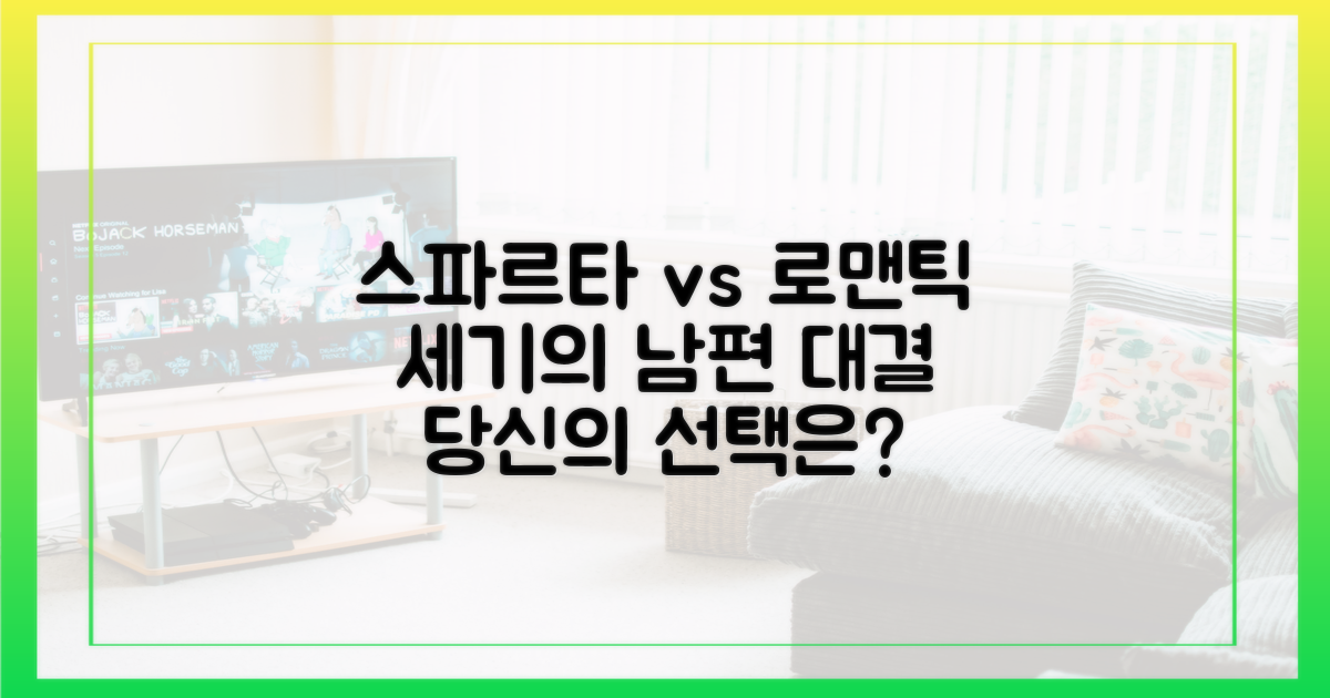 스파르타 남편 vs 로맨틱 남편
