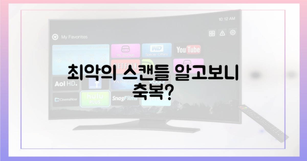 과거의 스캔들 vs 현재의 축복