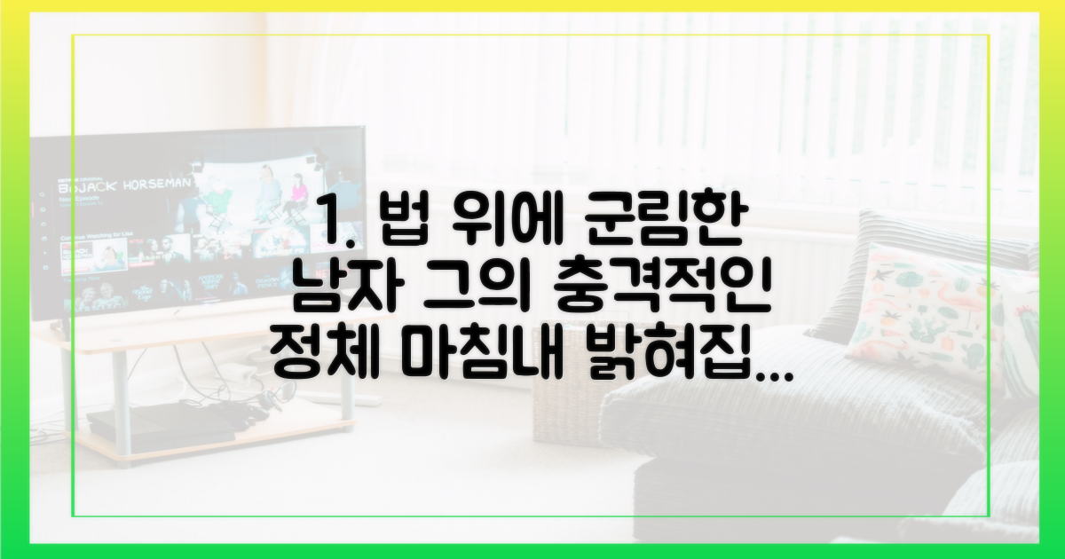 공권력도 눈감은 그의 충격적 실체