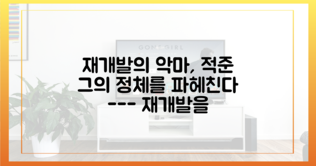 재개발의 악마, '적준'은 누구인가?