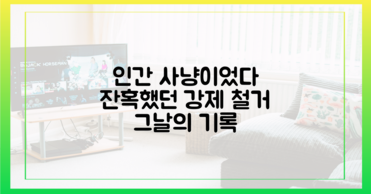 인간 사냥' 같았던 잔혹한 강제 철거