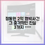 정동원 2억 협박 사건, 3가지 충격적인 진실