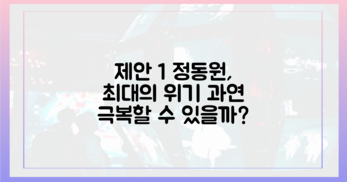 정동원은 이 위기를 극복할 수 있을까?