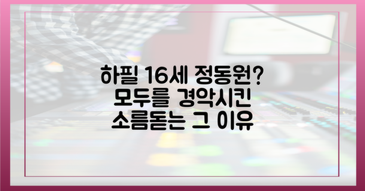 왜 하필 16세 정동원을 노렸을까?
