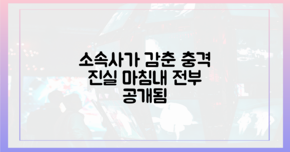 소속사가 감추려 했던 진실은 무엇?