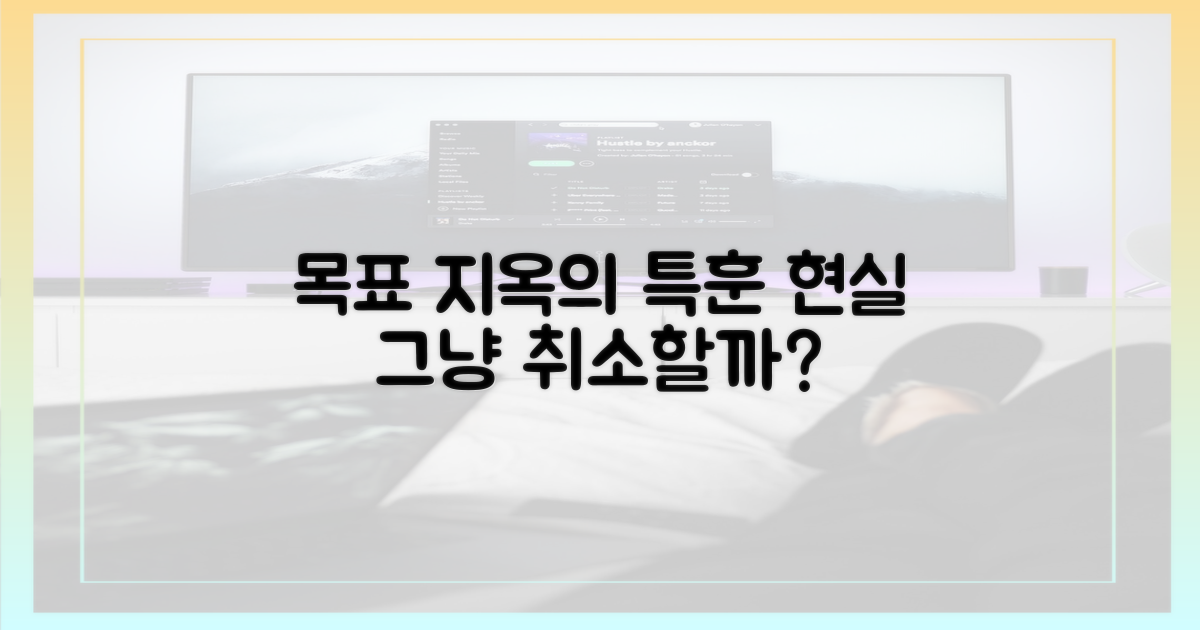 특훈의 목표 vs 취소를 외친 현실