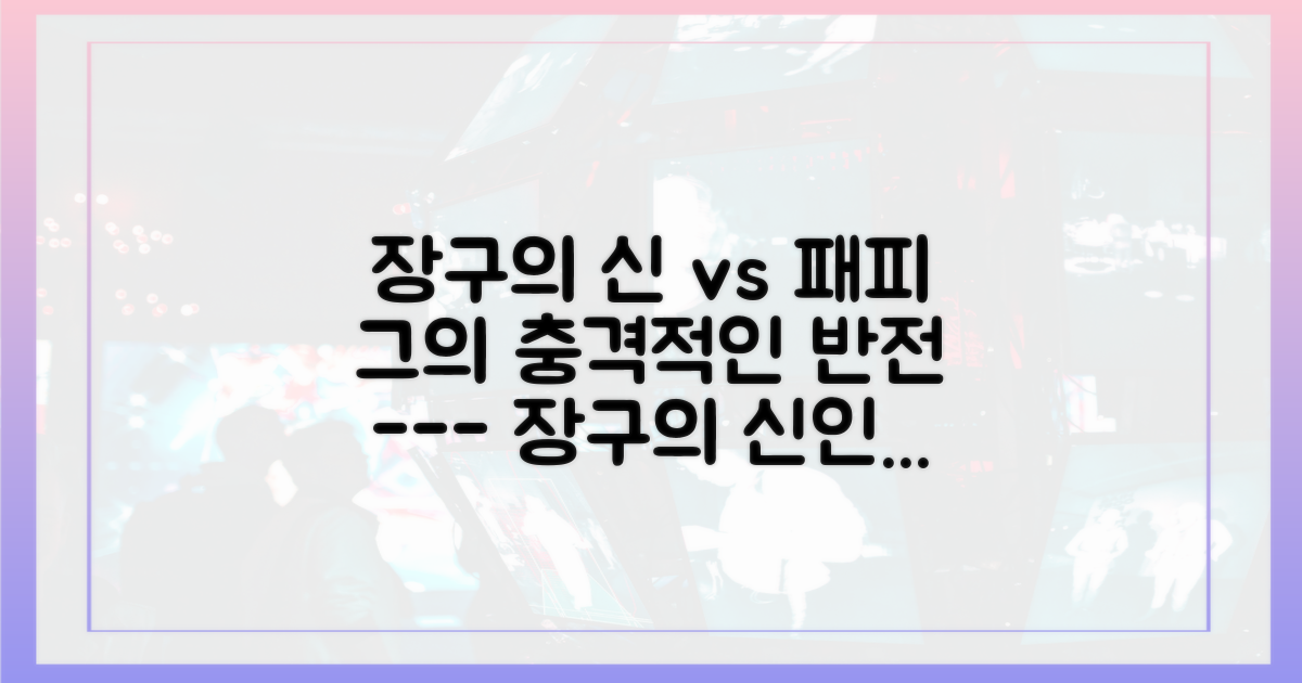 장구의 신' 이미지 vs '패피'의 조건