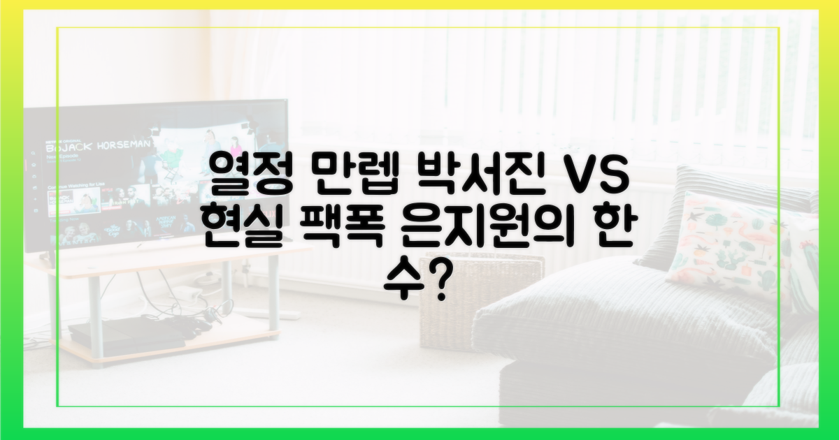 열정 만렙 박서진 vs 현실 조언 은지원