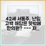 42세 서동주 난임 고민, 초보도 쉽게 이해하는 한의원