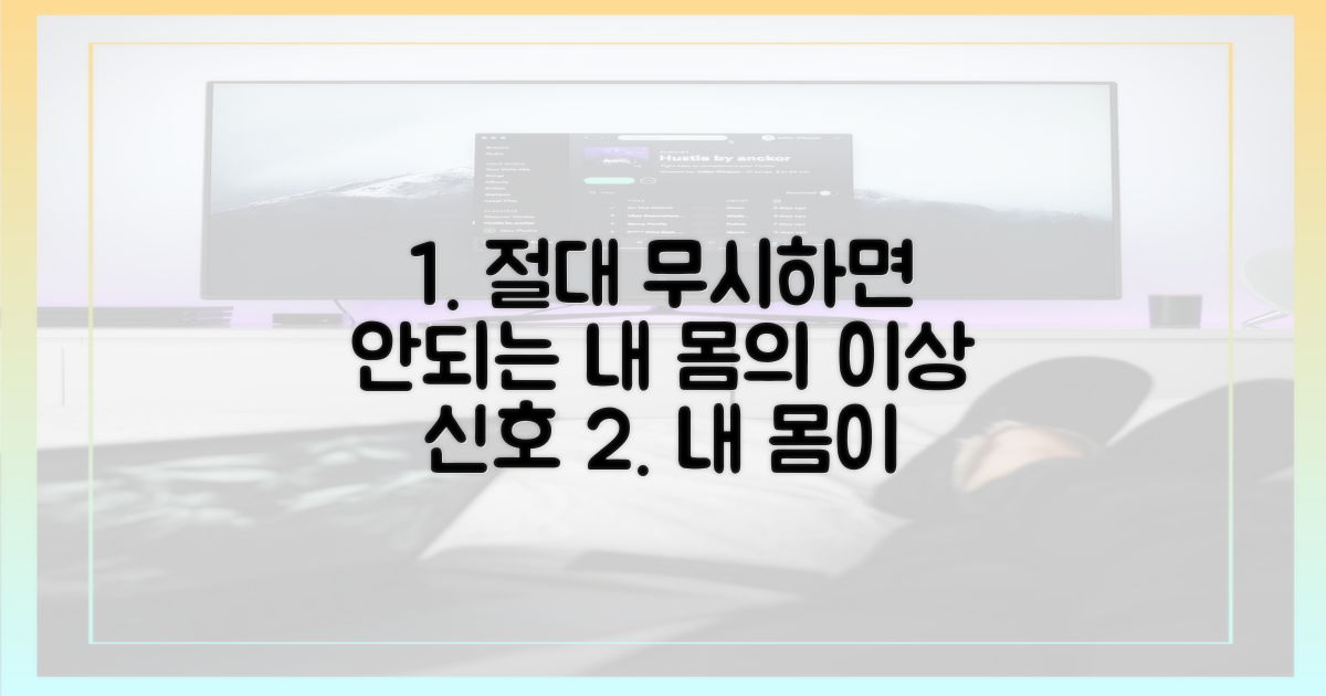 내 몸의 신호부터 먼저 확인하세요
