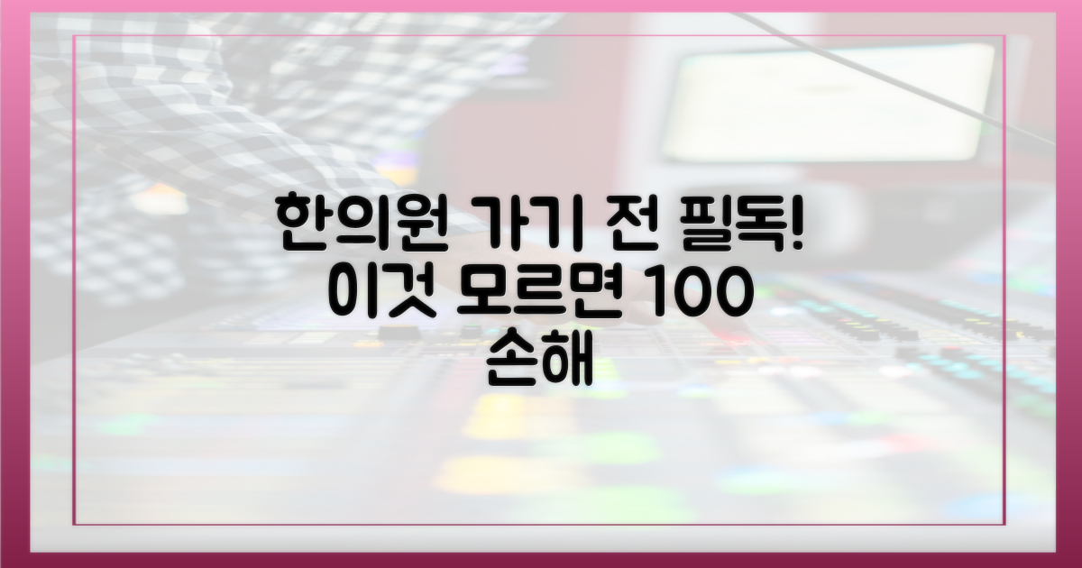 한의원 가기 전, 이것부터 준비하세요