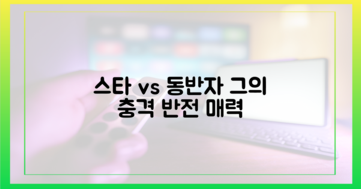 스타 vs 동반자, 그의 반전 매력 탐구