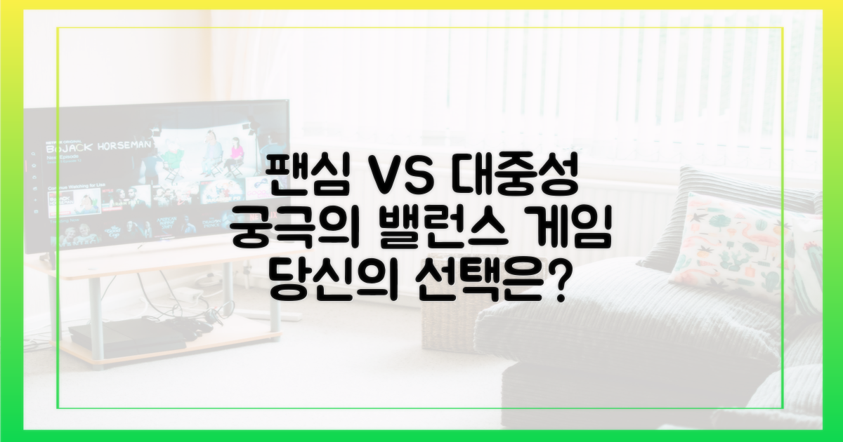 팬심 vs 대중성, 모두가 원하는 동승자