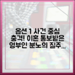 충격! 이혼 통보받은 영부인, 유진의 분노의 질주