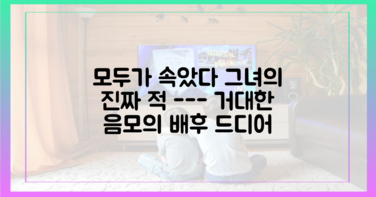 그녀를 둘러싼 음모, 진짜 적은 누구?