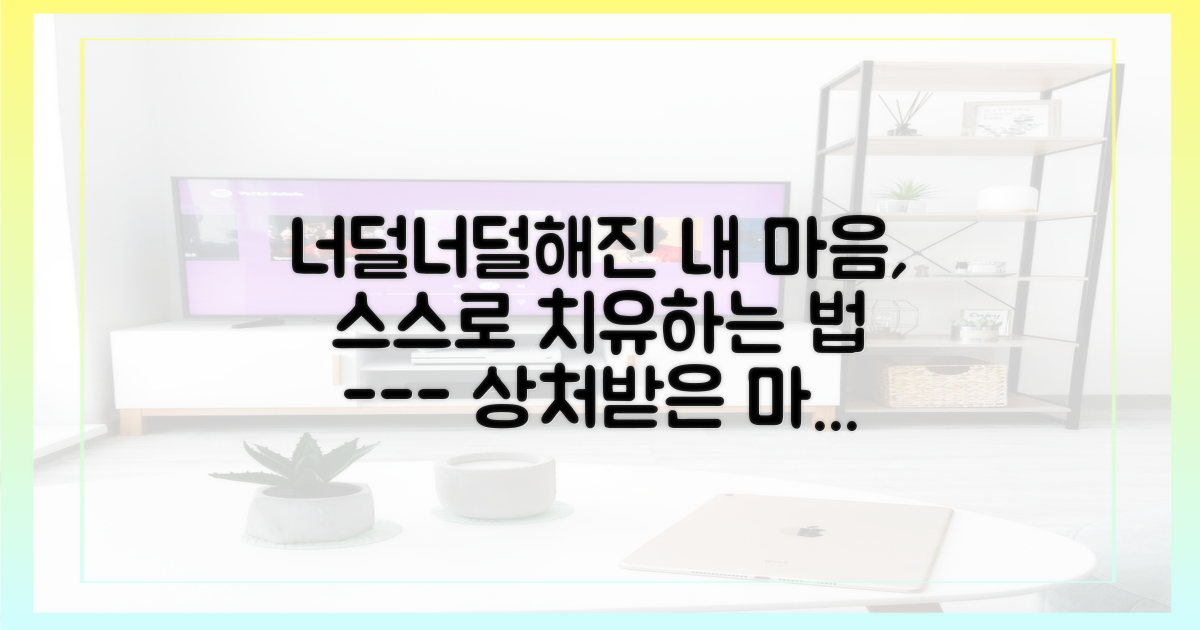 상처받은 내 마음, 어떻게 돌볼까?