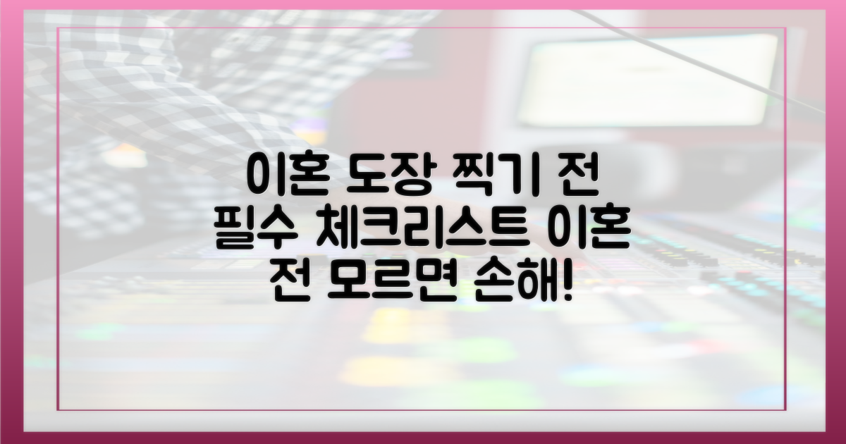 이혼 전, 반드시 챙겨야 할 것은?