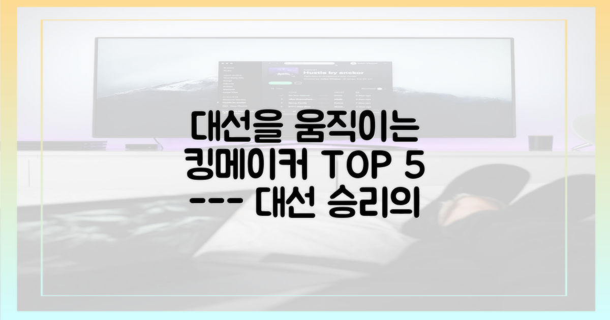 대선 승리 이끌 5인의 핵심 인물