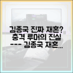 김종국 재혼설 마스터하기: 진실 혹은 농담