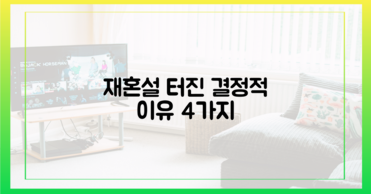 재혼설이 확산된 4가지 결정적 이유