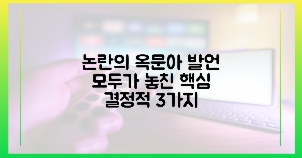 옥문아' 발언의 3가지 핵심 맥락 분석