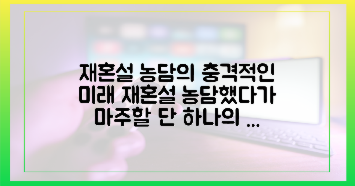 재혼설 농담에 대한 1가지 미래 전망