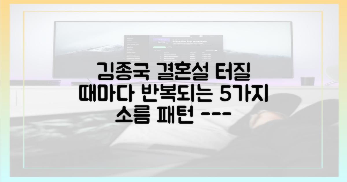 김종국 결혼 이슈의 5가지 반복 패턴