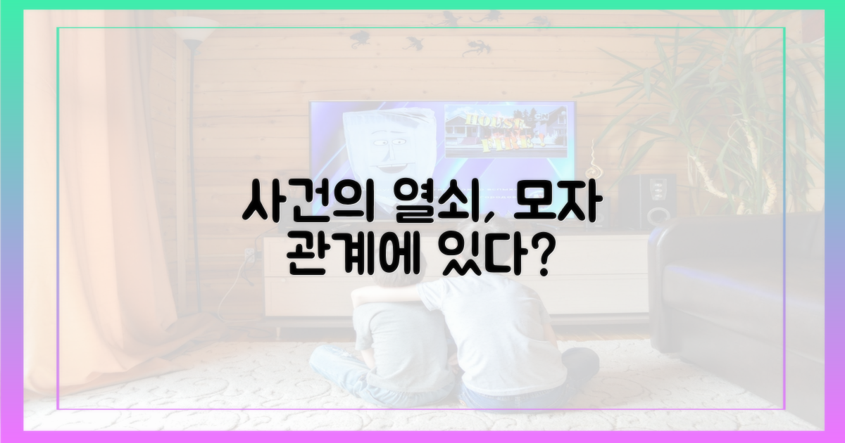 모자 관계, 과연 사건 해결의 열쇠일까?
